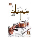 سمفونيات ط8